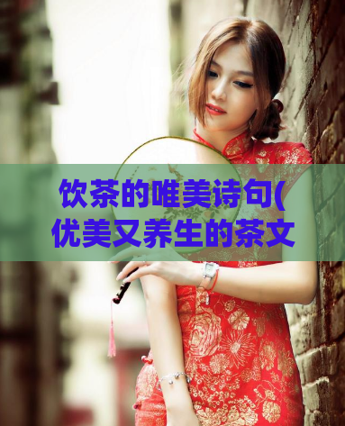 饮茶的唯美诗句(优美又养生的茶文化)  第1张