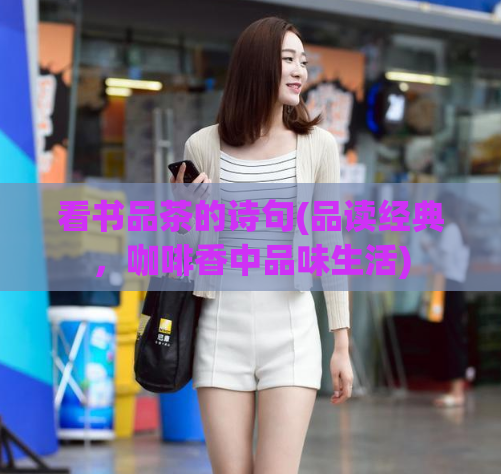 看书品茶的诗句(品读经典，咖啡香中品味生活)  第1张