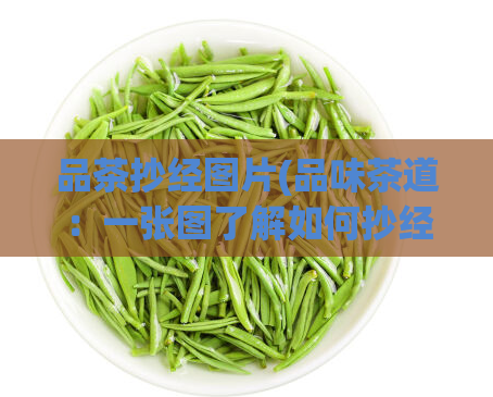 品茶抄经图片(品味茶道：一张图了解如何抄经)  第1张