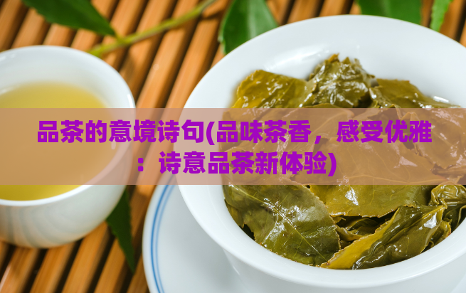 品茶的意境诗句(品味茶香，感受优雅：诗意品茶新体验)  第1张