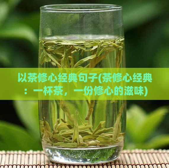以茶修心经典句子(茶修心经典：一杯茶，一份修心的滋味)  第1张