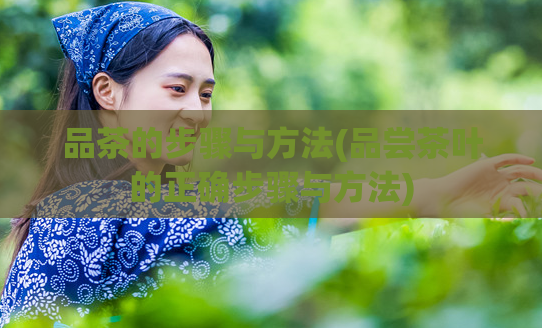 品茶的步骤与方法(品尝茶叶的正确步骤与方法)  第1张