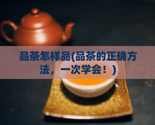 品茶怎样品(品茶的正确方法，一次学会！)  第1张