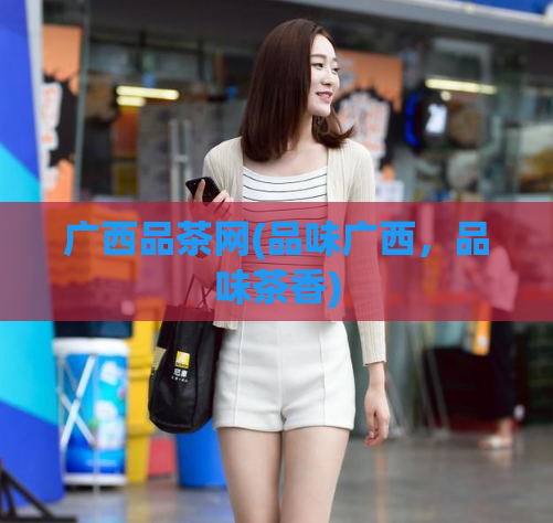 广西品茶网(品味广西，品味茶香)  第1张
