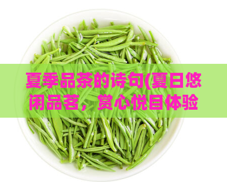 夏季品茶的诗句(夏日悠闲品茗，赏心悦目体验，重拾内心平静)  第1张