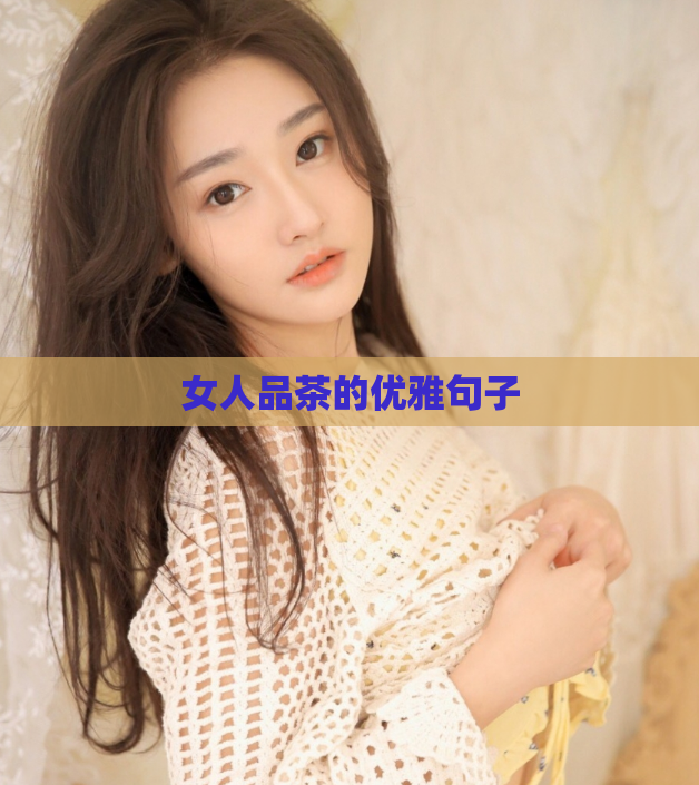 女人品茶的优雅句子  第1张