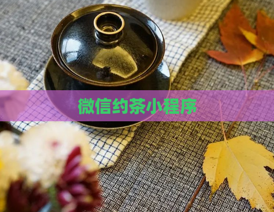 微信约茶小程序  第1张