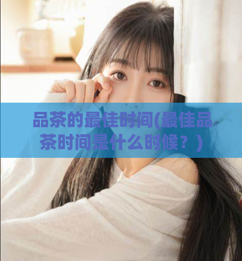 品茶的最佳时间(最佳品茶时间是什么时候？)  第1张