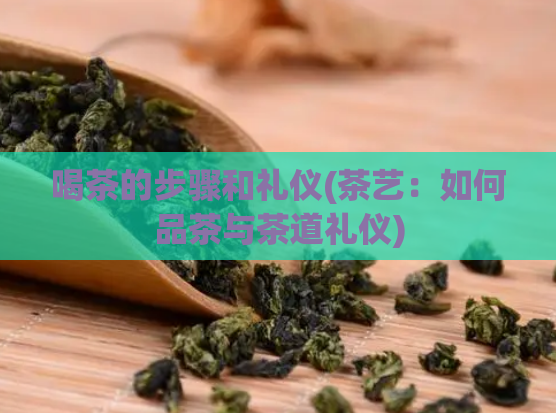 喝茶的步骤和礼仪(茶艺：如何品茶与茶道礼仪)  第1张