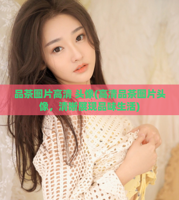 品茶图片高清 头像(高清品茶图片头像，清晰展现品味生活)  第1张