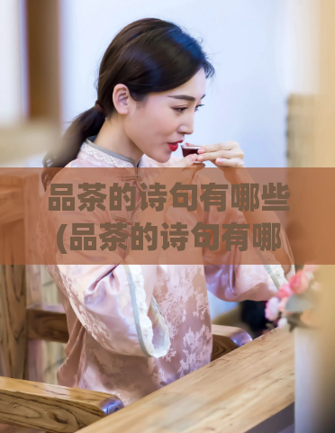 品茶的诗句有哪些(品茶的诗句有哪些？茶香四溢，诗句流传)  第1张