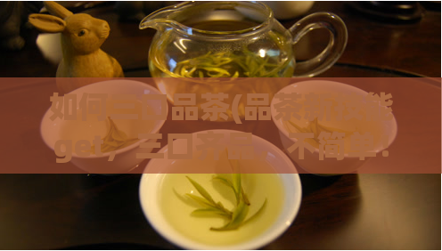 如何三口品茶(品茶新技能get，三口齐品，不简单！)  第1张