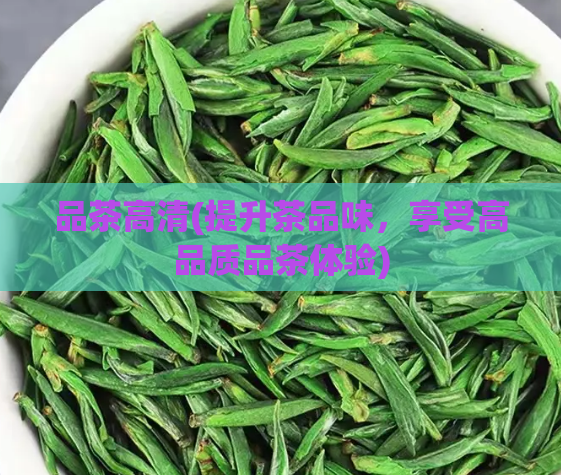 品茶高清(提升茶品味，享受高品质品茶体验)  第1张
