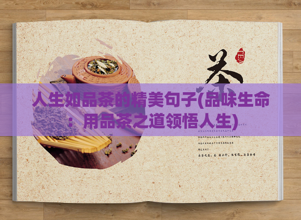 人生如品茶的精美句子(品味生命：用品茶之道领悟人生)  第1张
