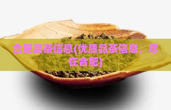 合肥品茶信息(优质品茶信息，尽在合肥)  第1张