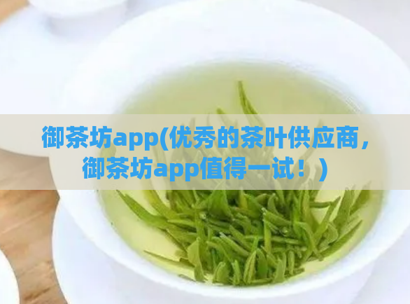 御茶坊app(优秀的茶叶供应商，御茶坊app值得一试！)  第1张