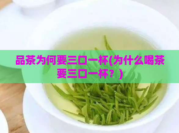 品茶为何要三口一杯(为什么喝茶要三口一杯？)  第1张