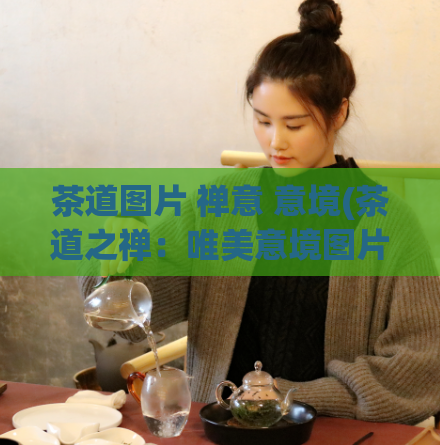 茶道图片 禅意 意境(茶道之禅：唯美意境图片赏析)  第1张
