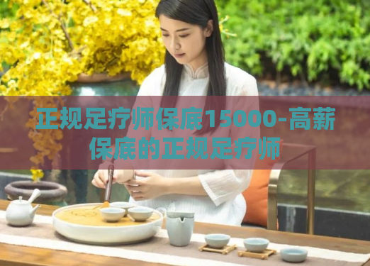 正规足疗师保底15000-高薪保底的正规足疗师  第1张