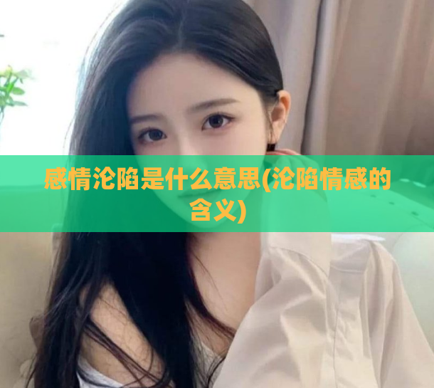 感情沦陷是什么意思(沦陷情感的含义)  第1张