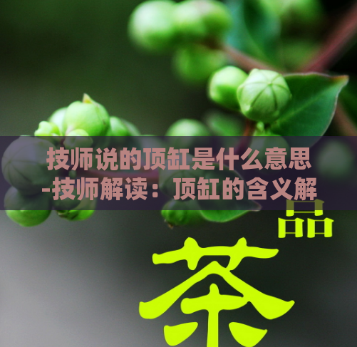 技师说的顶缸是什么意思-技师解读：顶缸的含义解释  第1张