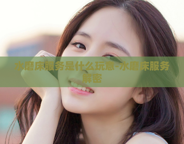 水磨床服务是什么玩意-水磨床服务解密  第1张
