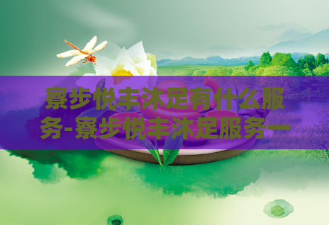 寮步悦丰沐足有什么服务-寮步悦丰沐足服务一览  第1张