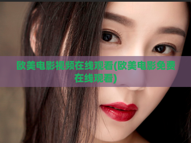 欧美电影视频在线观看(欧美电影免费在线观看)  第1张