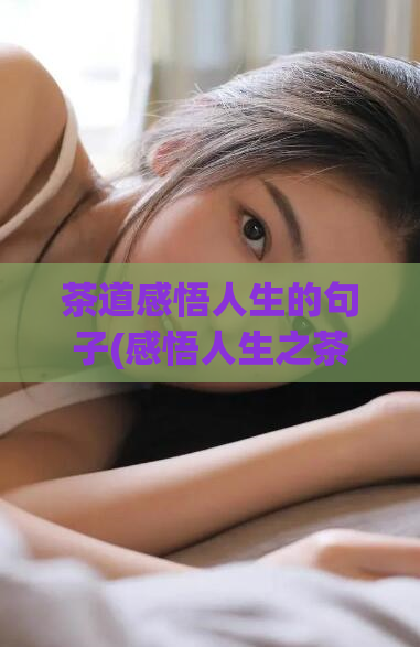 茶道感悟人生的句子(感悟人生之茶道巧思)  第1张