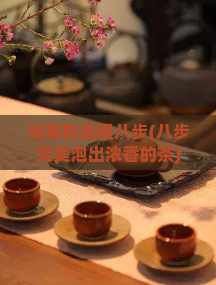 泡茶的流程八步(八步完美泡出浓香的茶)  第1张