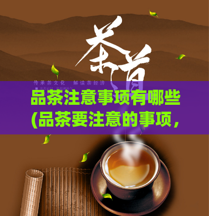 品茶注意事项有哪些(品茶要注意的事项，你了解吗？)  第1张