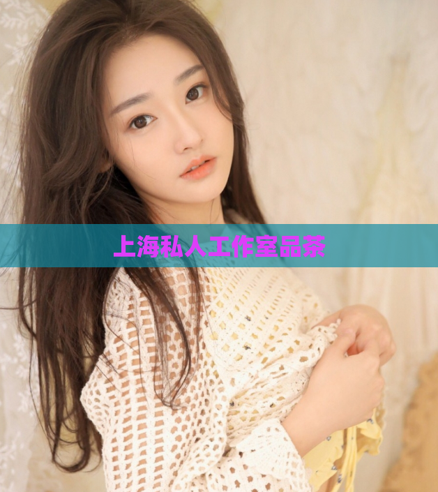 上海私人工作室品茶  第1张