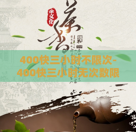 400快三小时不限次-400快三小时无次数限制  第1张