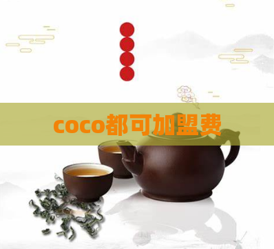 coco都可加盟费  第1张