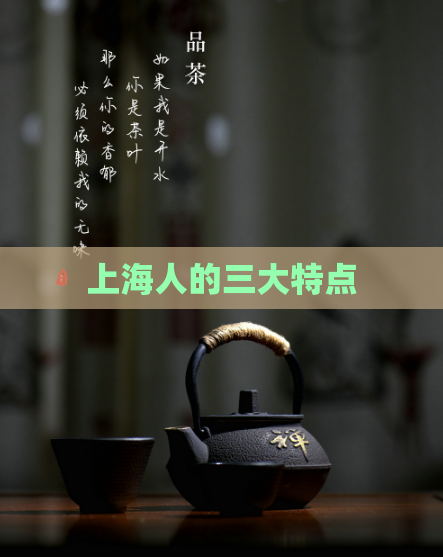 上海人的三大特点  第1张