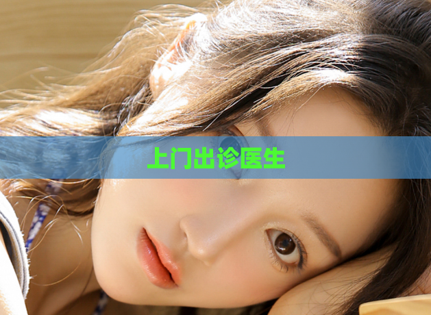 上门出诊医生  第1张