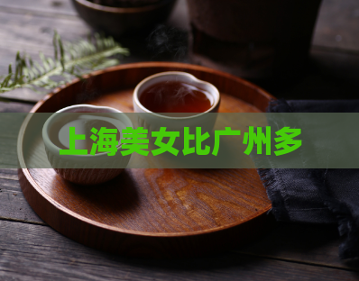 上海美女比广州多  第1张