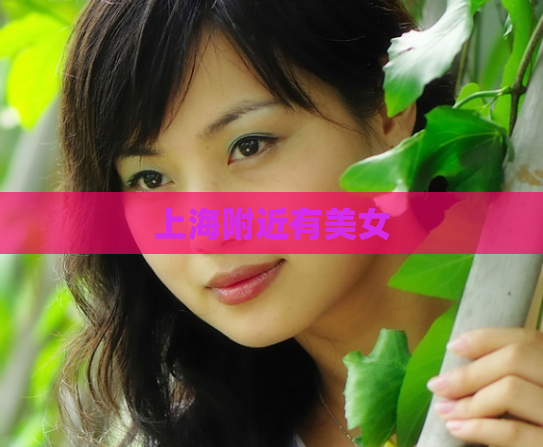 上海附近有美女  第1张
