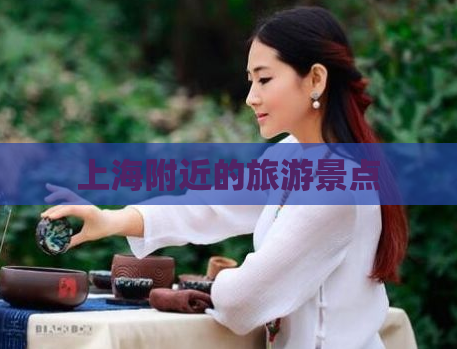上海附近的旅游景点  第1张