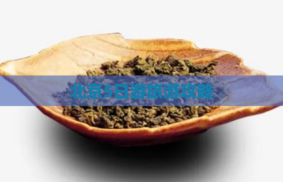 北京5日游旅游攻略  第1张