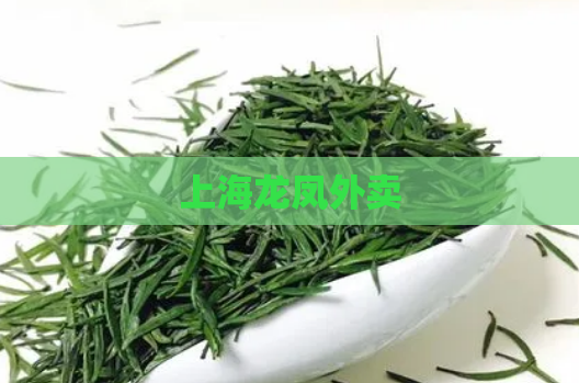 上海龙凤外卖  第1张