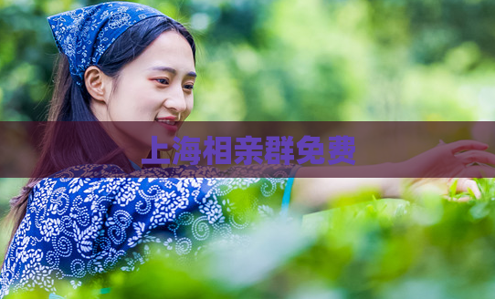 上海相亲群免费  第1张