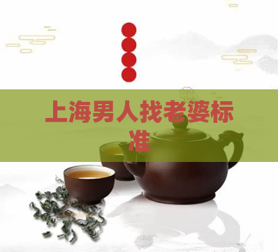 上海男人找老婆标准  第1张