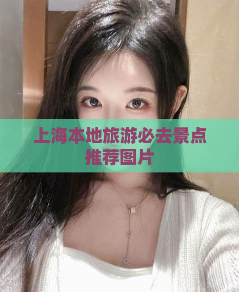 上海本地旅游必去景点推荐图片  第1张