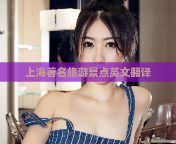 上海著名旅游景点英文翻译  第1张