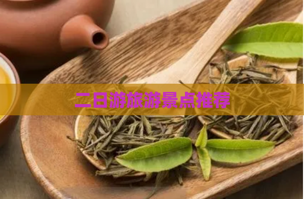 二日游旅游景点推荐  第1张