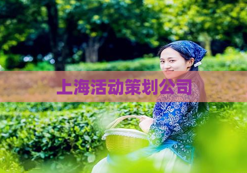 上海活动策划公司  第1张