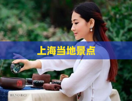 上海当地景点  第1张