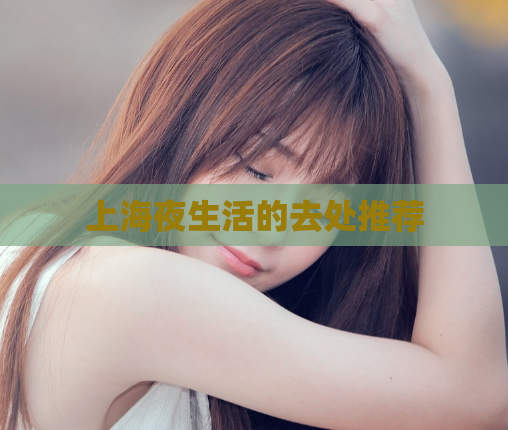 上海夜生活的去处推荐  第1张