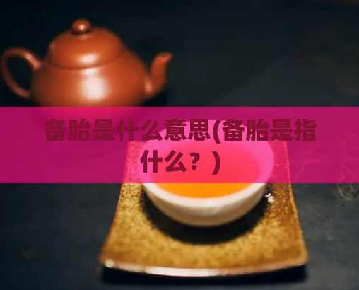备胎是什么意思(备胎是指什么？)  第1张
